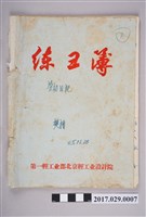 藏品(楚櫓1965-1966年勞動日記（練習簿）)的圖片