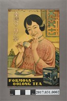 藏品(臺灣烏龍茶海報)的圖片