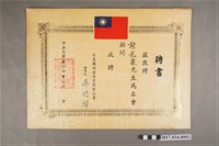 藏品(屏東縣西藥商業同業公會聘書)的圖片