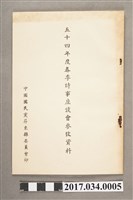 藏品(五十四年度春季時事座談會參政資料)的圖片