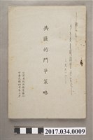 藏品(共匪的鬥爭策略)的圖片