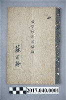 藏品(蘇百齡公學校用聯絡簿)的圖片