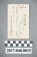 藏品(蘇百齡新竹州立新竹中學校第1學年學生身份證明書)的圖片