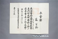 藏品(蘇百齡長崎醫科大學附屬藥學專門部畢業證書)的圖片