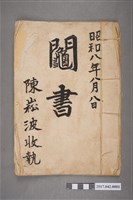 藏品(陳李媚立鬮書)的圖片