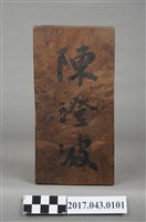 藏品(門牌)的圖片