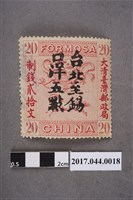 藏品(Bradbury, Wikinson公司印製大清臺灣郵政局臺北至錫口洋5點龍馬票)的圖片