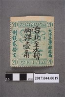 藏品(Bradbury, Wikinson公司印製大清臺灣郵政局臺北至水轉腳洋1角龍馬票)的圖片