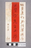 藏品(臺灣民主國第一版成套郵票由臺南寄往廈門水陸洋行的中式實寄封)的圖片