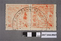 藏品(臺灣民主國郵票第二版伍拾錢雙連)的圖片