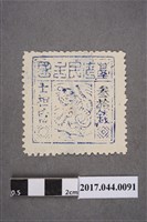 藏品(臺灣民主國郵票第三版B參拾錢)的圖片