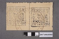 藏品(臺灣民主國郵票第三版B壹佰錢雙連)的圖片