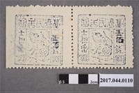 藏品(臺灣民主國郵票第三版B壹佰錢雙連)的圖片