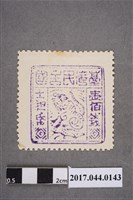 藏品(臺灣民主國郵票第四版壹佰錢)的圖片