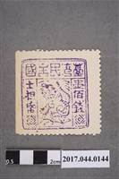 藏品(臺灣民主國郵票第四版壹佰錢)的圖片