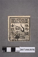 藏品(臺灣民主國郵票第一版偽票黑色伍拾錢)的圖片