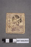 藏品(臺灣民主國郵票第一版偽票白紫色拾錢)的圖片