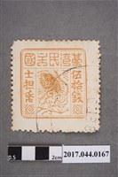 藏品(臺灣民主國郵票第三版a版偽票伍拾錢)的圖片