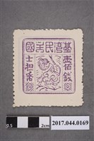 藏品(臺灣民主國郵票第三版a版偽票壹佰錢)的圖片