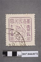 藏品(臺灣民主國郵票第三版a版偽票壹佰錢)的圖片