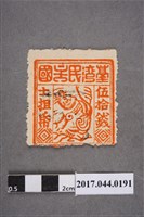 藏品(臺灣民主國郵票第三版c版偽票伍拾錢)的圖片