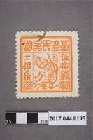 藏品(臺灣民主國郵票第三版c版偽票伍拾錢)的圖片