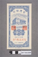 藏品(臺灣銀行新臺幣38年1分)的圖片