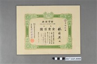 藏品(花蓮港倉庫信用利用組合出資證券乙第七五號)的圖片