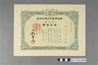 藏品(蘇澳造船株式會社株券丙第ＯＯ六號)的圖片