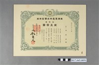 藏品(蘇澳造船株式會社株券丙第ＯＯ七號)的圖片