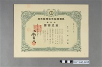 藏品(蘇澳造船株式會社株券丙第ＯＯ八號)的圖片