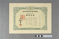 藏品(蘇澳造船株式會社株券丙第ＯＯ九號)的圖片