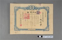 藏品(東部信用組合出資證券甲第三五六號)的圖片
