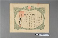 藏品(東部信用組合出資證券乙第壹五Ｏ號)的圖片