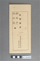 藏品(林桂龍.林桂興東部信用組合出資證券信封袋)的圖片