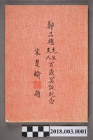 藏品(鄭品聰先生文教公益基金會編印《鄭品聰先生、夫人百歲冥誕紀念》)的圖片