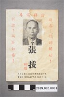 藏品(麻豆鎮長張拔鎮長選舉宣傳單（1951-1956）)的圖片