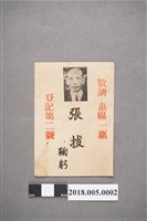 藏品(麻豆鎮長張拔選舉宣傳單（登記第二號）)的圖片
