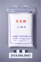 藏品(日炎牌三角巾)的圖片