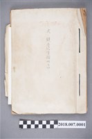 藏品(文鍵學經歷證明文件集)的圖片