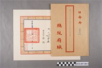 藏品(1960年總統蔣中正署名之任命令給文鍵)的圖片