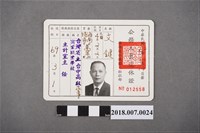 藏品(文鍵公務人員退休證)的圖片