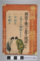 藏品(皇民奉公會新竹州支部奉公班更加緊密宣傳海報)的圖片