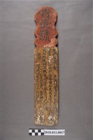 藏品(建興庄公館賞生番賞壹號木籤)的圖片