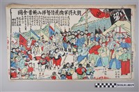 藏品(愛蓮生繪劉大將軍擒獲倭督樺山斬首全圖)的圖片