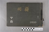 藏品(臺中州立臺中商業學校第17回畢業紀念冊)的圖片