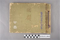 藏品(臺中州立臺中商業學校第19回畢業紀念冊)的圖片