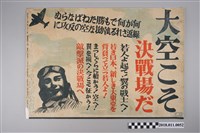 藏品(皇民奉公會天空才是決戰場海報)的圖片