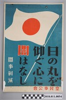 藏品(皇民奉公會仰望日之丸之心，沒有黑市（消滅黑市）海報)的圖片