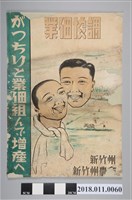 藏品(新竹州農會業佃協調海報)的圖片